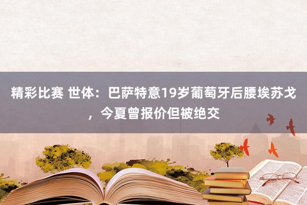 精彩比赛 世体：巴萨特意19岁葡萄牙后腰埃苏戈，今夏曾报价但被绝交