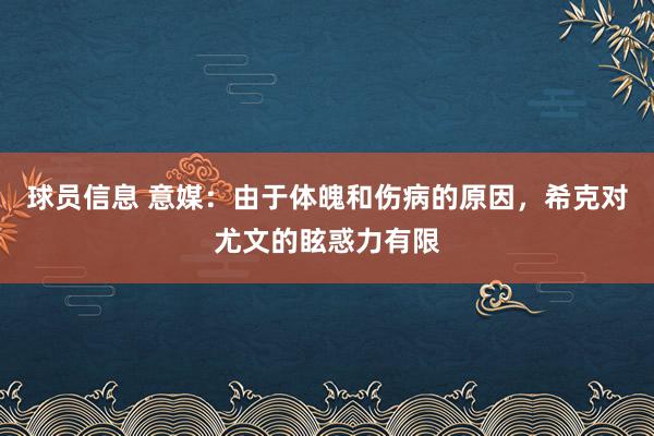 球员信息 意媒：由于体魄和伤病的原因，希克对尤文的眩惑力有限