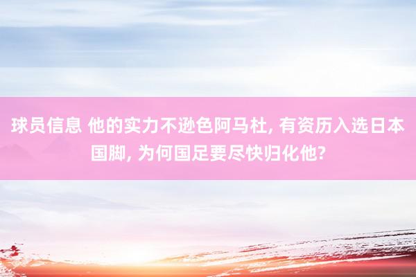 球员信息 他的实力不逊色阿马杜, 有资历入选日本国脚, 为何国足要尽快归化他?