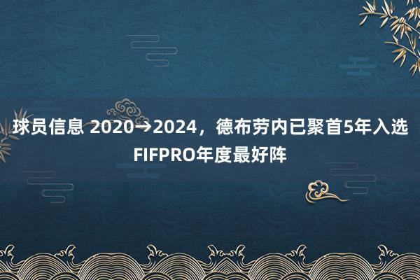 球员信息 2020→2024，德布劳内已聚首5年入选FIFPRO年度最好阵