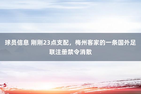 球员信息 刚刚23点支配，梅州客家的一条国外足联注册禁令消散