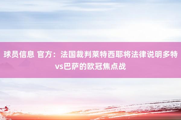 球员信息 官方：法国裁判莱特西耶将法律说明多特vs巴萨的欧冠焦点战