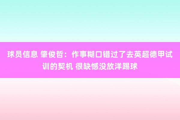 球员信息 肇俊哲：作事糊口错过了去英超德甲试训的契机 很缺憾没放洋踢球