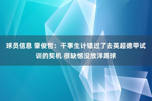 球员信息 肇俊哲：干事生计错过了去英超德甲试训的契机 很缺憾没放洋踢球