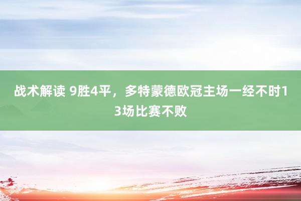 战术解读 9胜4平，多特蒙德欧冠主场一经不时13场比赛不败