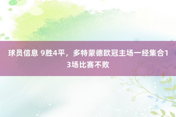 球员信息 9胜4平，多特蒙德欧冠主场一经集合13场比赛不败