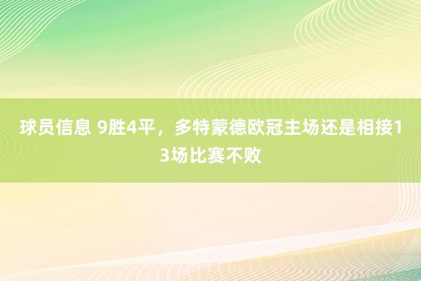 球员信息 9胜4平，多特蒙德欧冠主场还是相接13场比赛不败