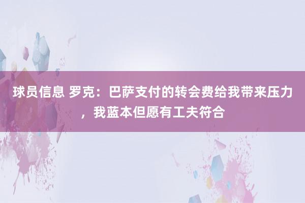 球员信息 罗克：巴萨支付的转会费给我带来压力，我蓝本但愿有工夫符合