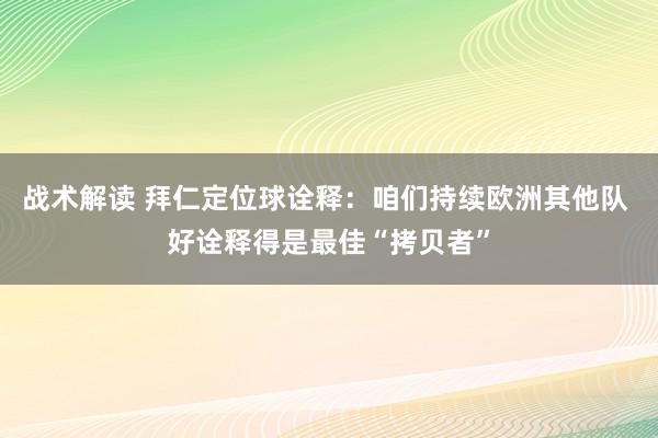 战术解读 拜仁定位球诠释：咱们持续欧洲其他队 好诠释得是最佳“拷贝者”