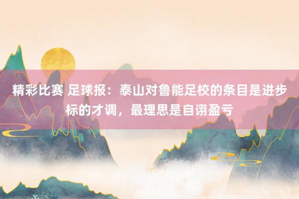 精彩比赛 足球报：泰山对鲁能足校的条目是进步标的才调，最理思是自诩盈亏