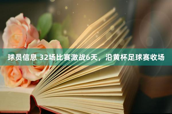 球员信息 32场比赛激战6天，沿黄杯足球赛收场