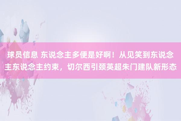 球员信息 东说念主多便是好啊！从见笑到东说念主东说念主约束，切尔西引颈英超朱门建队新形态