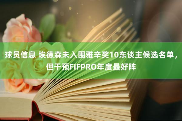 球员信息 埃德森未入围雅辛奖10东谈主候选名单，但干预FIFPRO年度最好阵